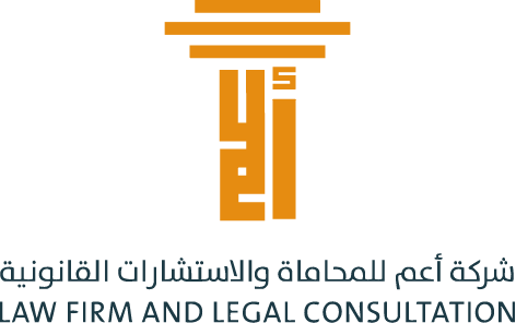 شركة أعم-للمحاماة والاستشارات القانونية